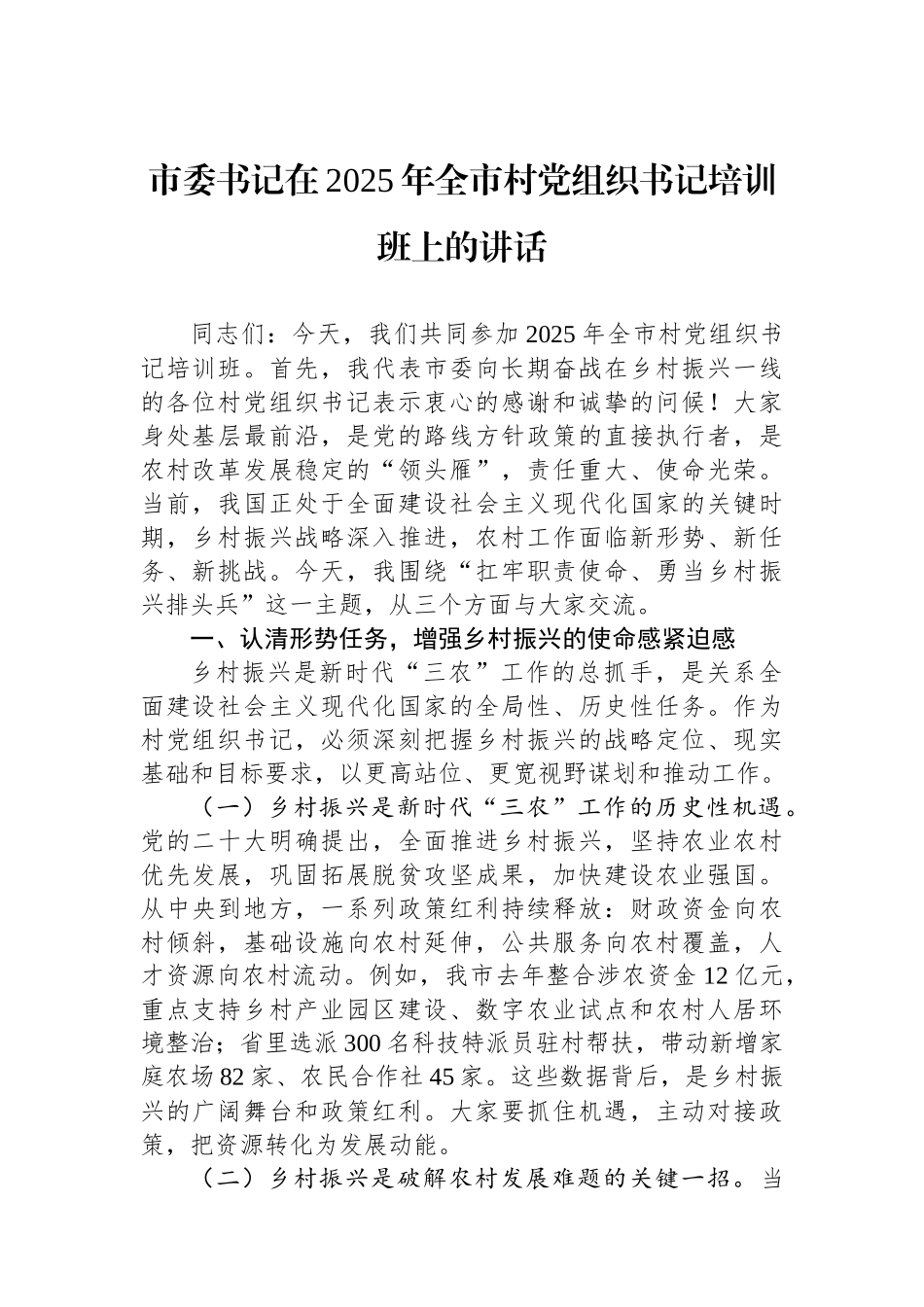 市委书记在2025年全市村党组织书记培训班上的讲话_第1页