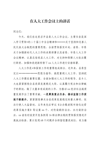人大工作会上的讲话