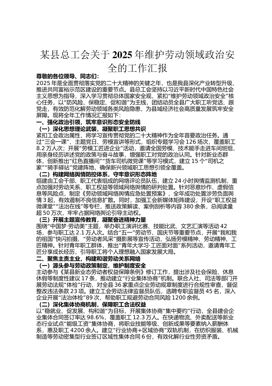 某县总工会关于2025年维护劳动领域政治安全的工作汇报_第1页