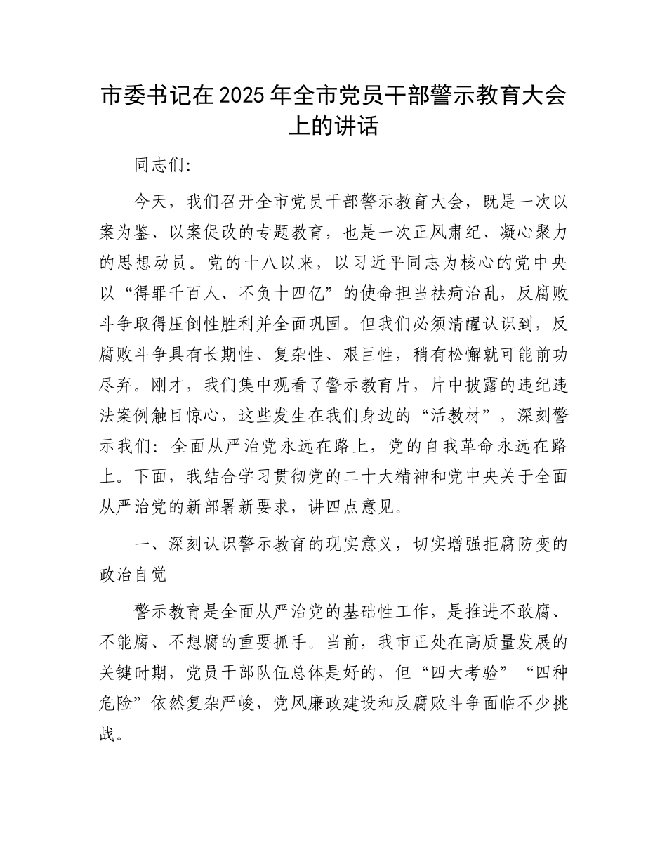 市委书记在2025年全市党员干部警示教育大会上的讲话_第1页
