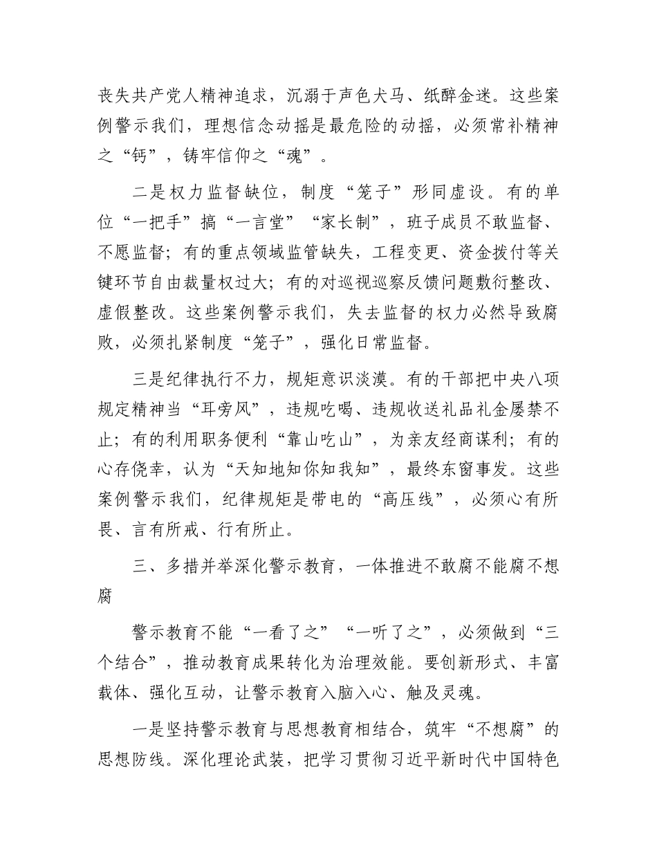 市委书记在2025年全市党员干部警示教育大会上的讲话_第3页