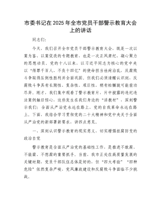 市委书记在2025年全市党员干部警示教育大会上的讲话