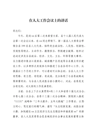 人大工作会议上的讲话