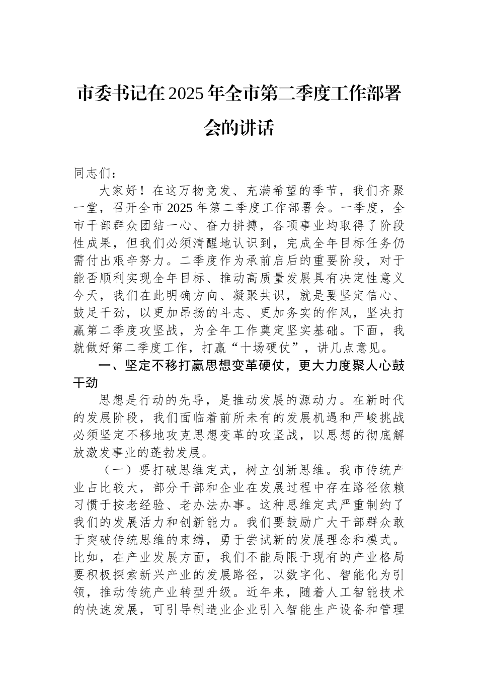 市委书记在2025年全市第二季度工作部署会的讲话_第1页