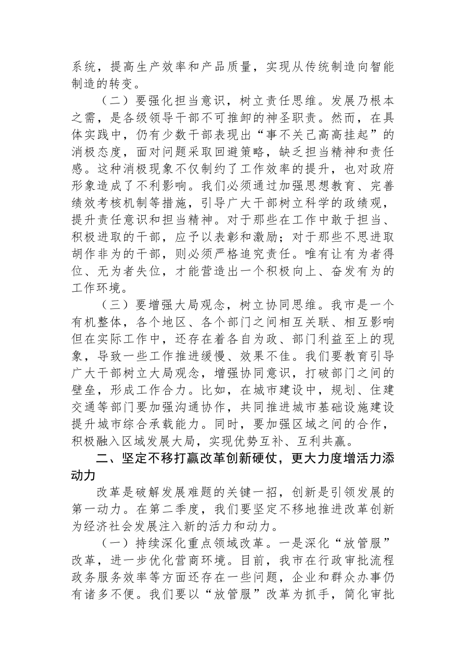 市委书记在2025年全市第二季度工作部署会的讲话_第2页