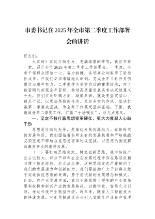 市委书记在2025年全市第二季度工作部署会的讲话