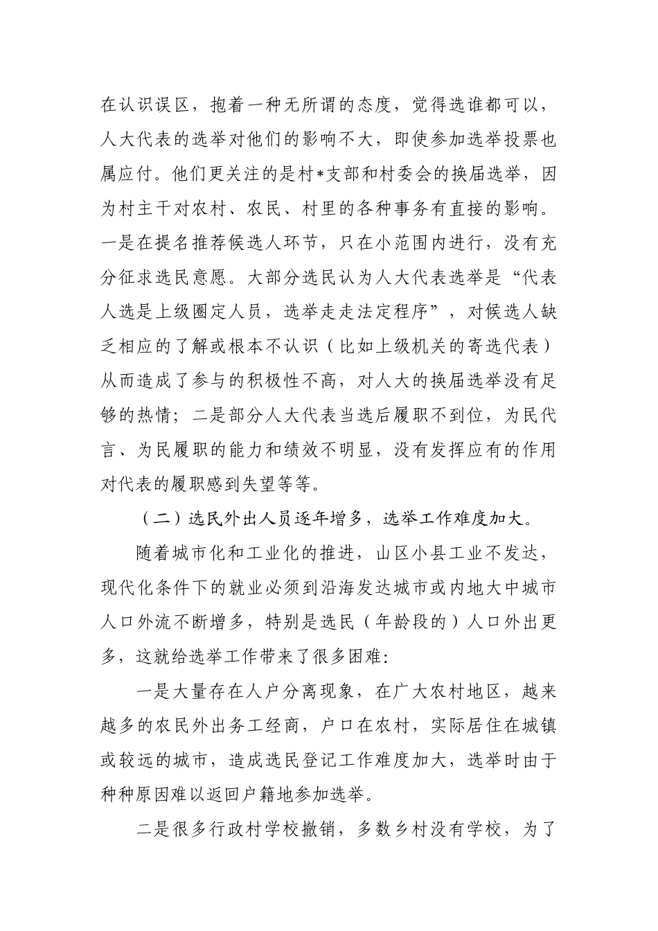 人大换届选举工作调研报告_第2页