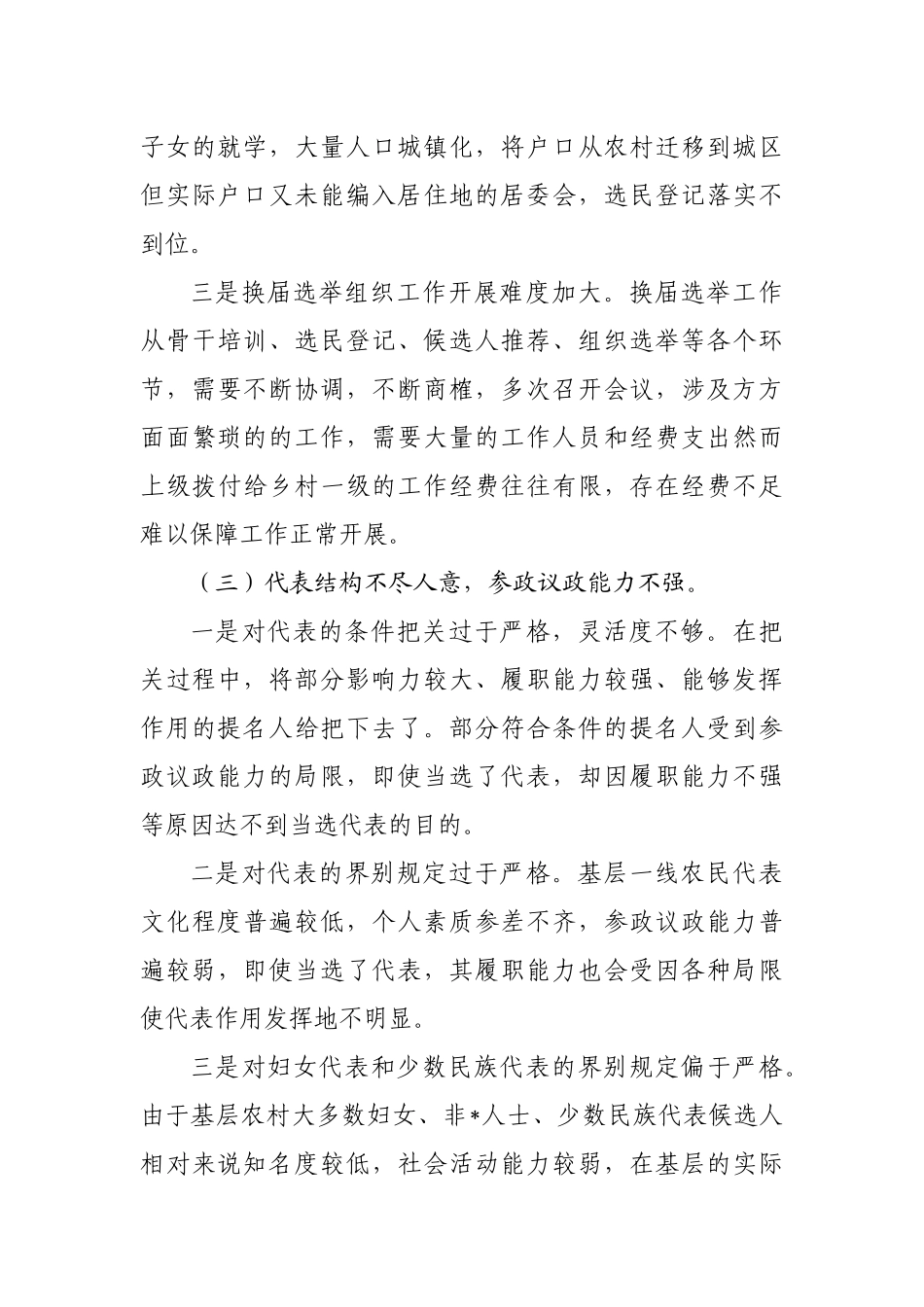 人大换届选举工作调研报告_第3页