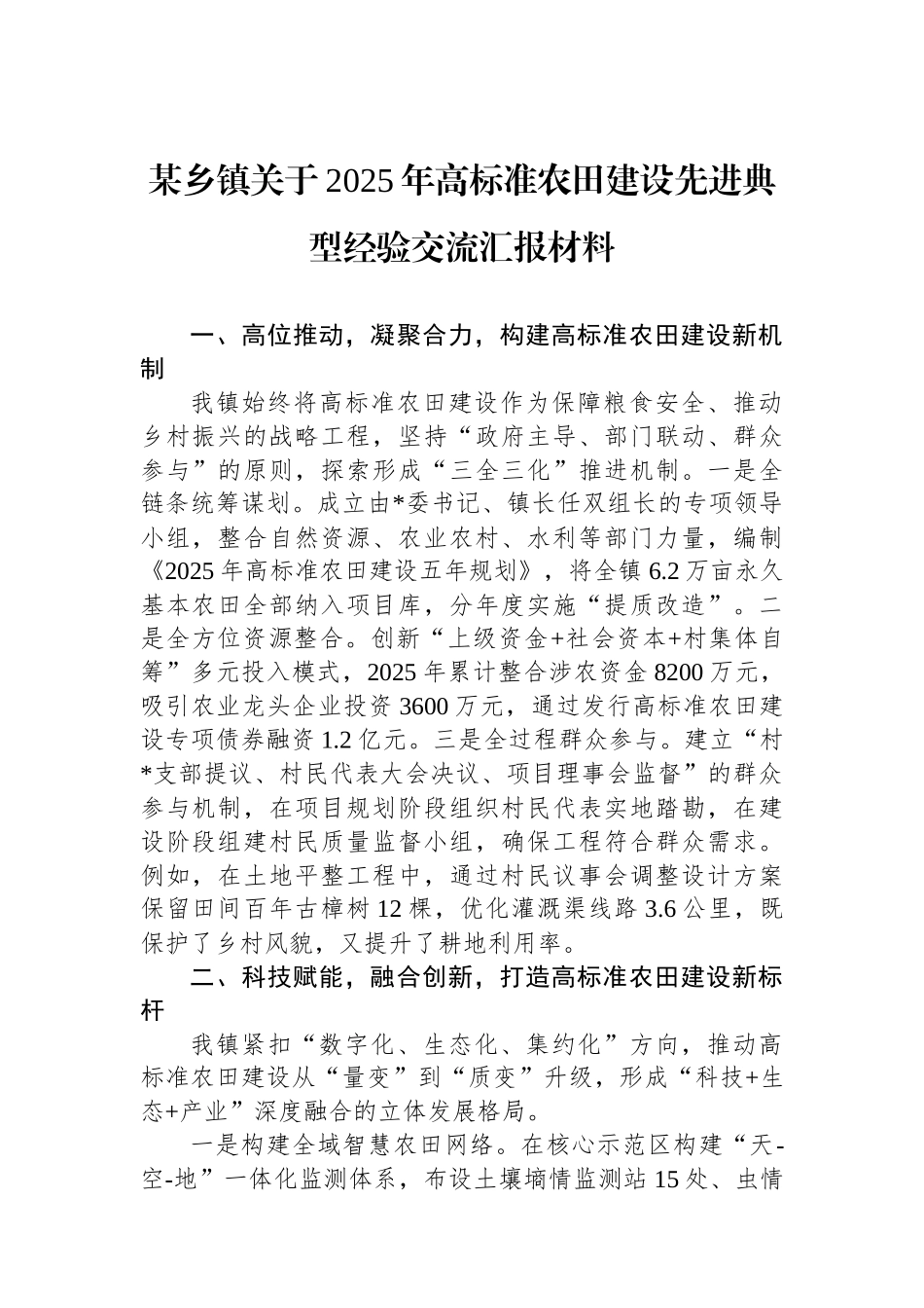某乡镇关于2025年高标准农田建设先进典型经验交流汇报材料_第1页