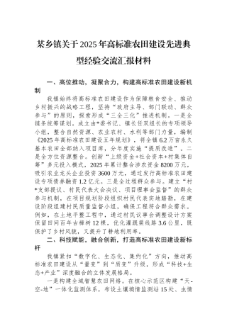 某乡镇关于2025年高标准农田建设先进典型经验交流汇报材料