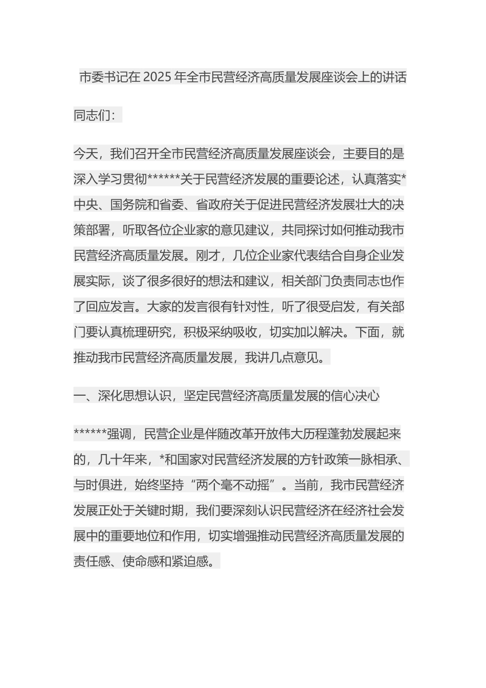 市委书记在2025年全市民营经济高质量发展座谈会上的讲话_第1页