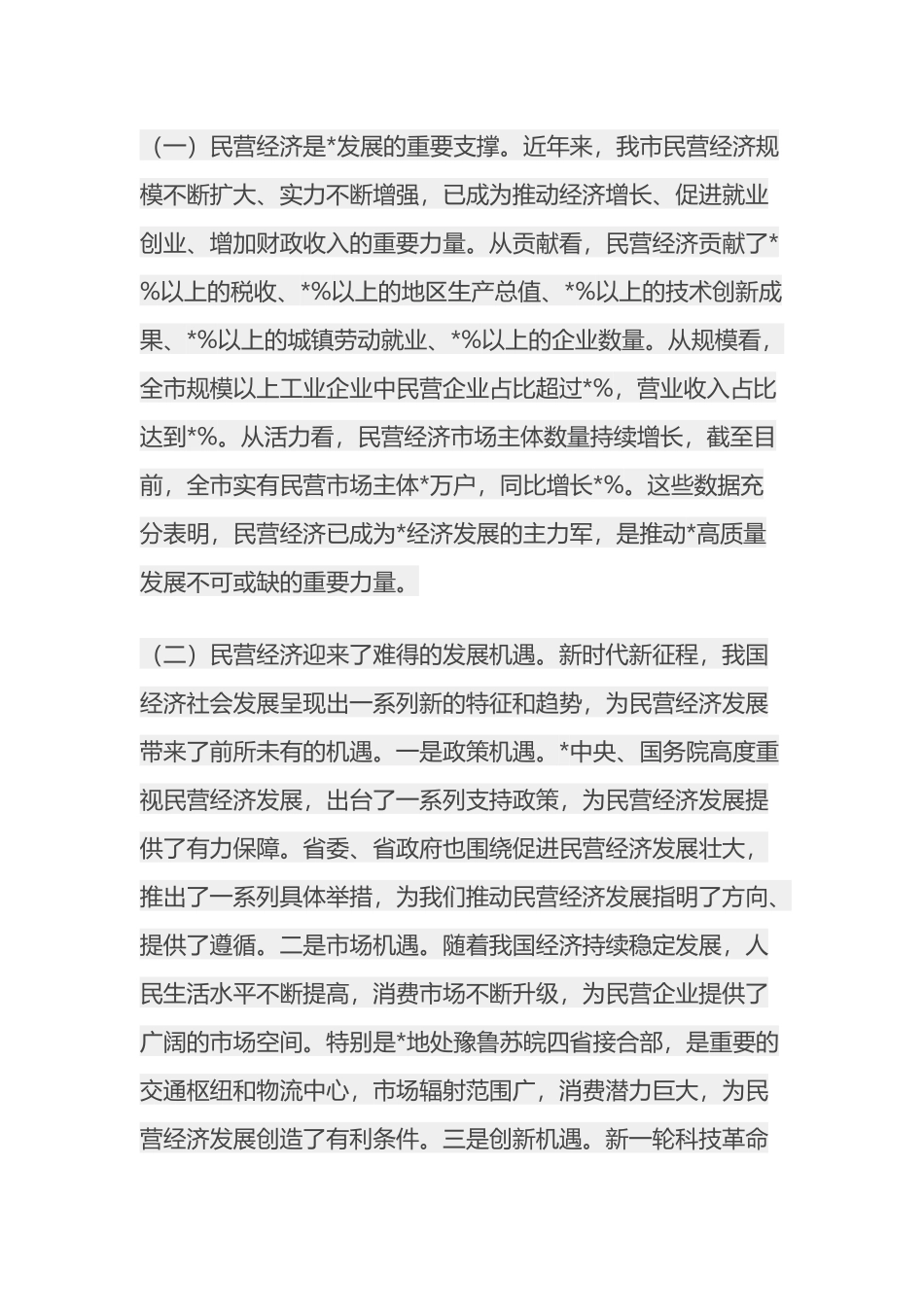 市委书记在2025年全市民营经济高质量发展座谈会上的讲话_第2页