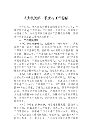 人大机关第一季度党建工作总结