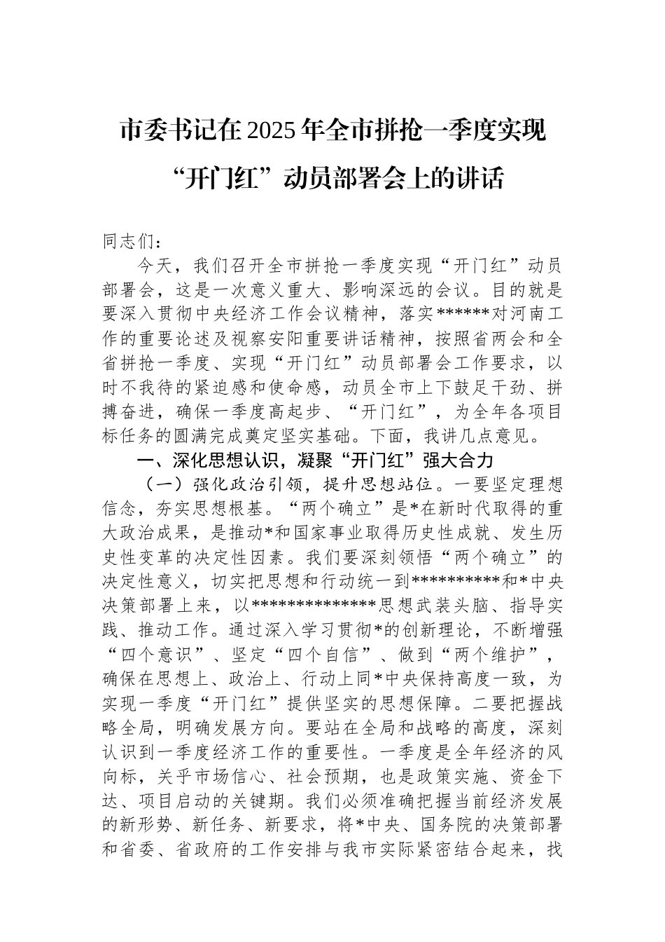 市委书记在2025年全市拼抢一季度实现“开门红”动员部署会上的讲话_第1页