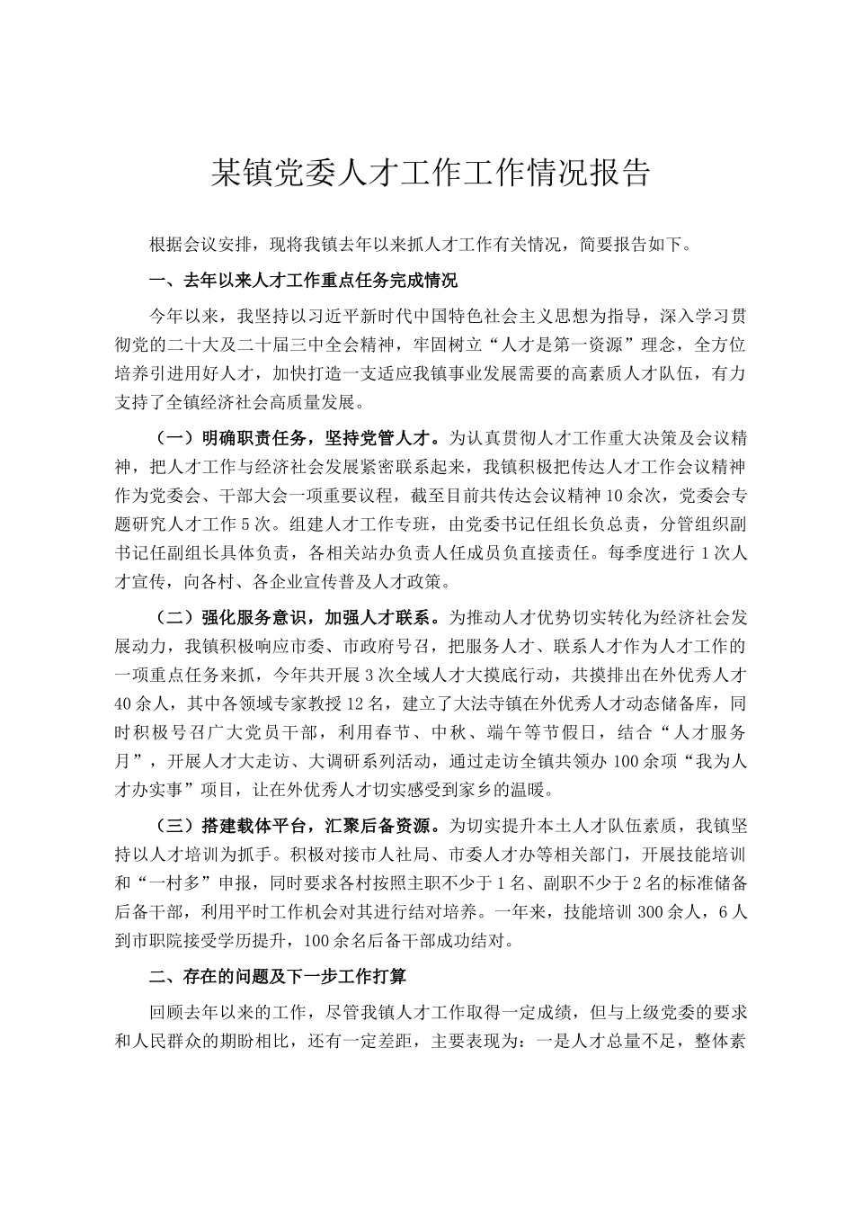某镇党委人才工作工作情况报告_第1页
