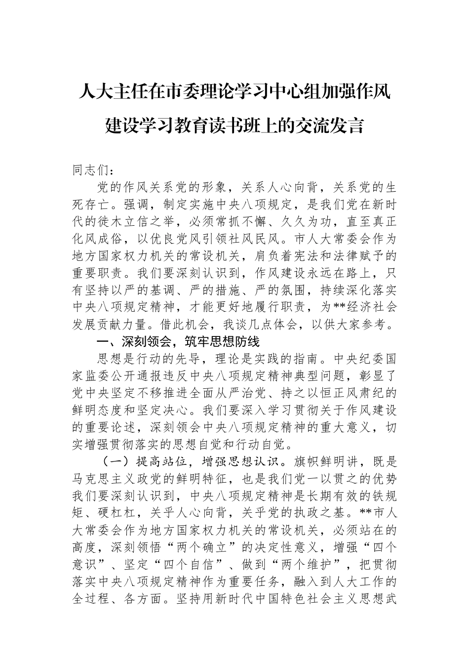 人大主任在市委理论学习中心组加强作风建设学习教育读书班上的交流发言_第1页