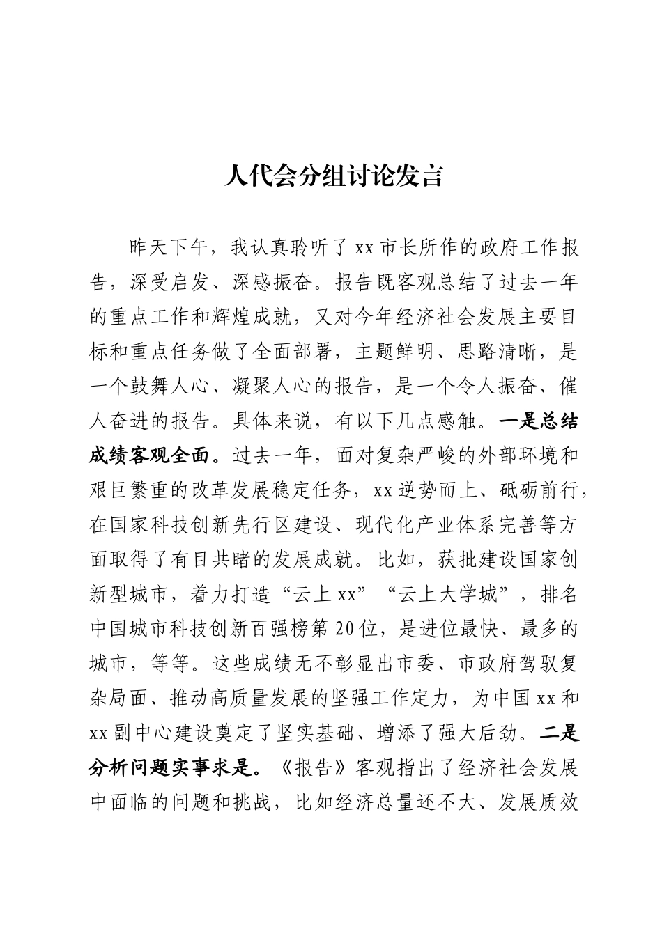 人代会分组讨论发言_第1页