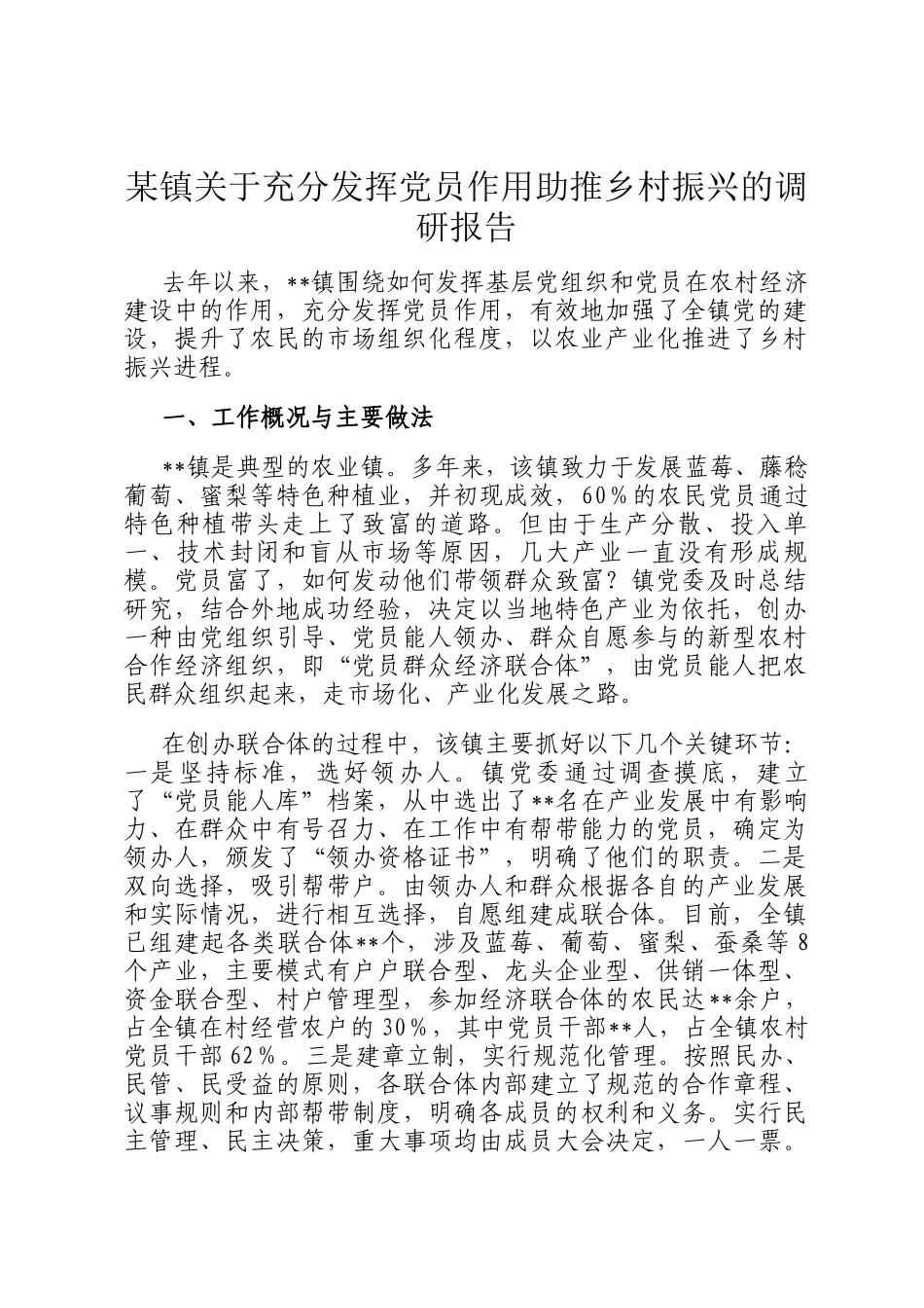 某镇关于充分发挥党员作用助推乡村振兴的调研报告_第1页