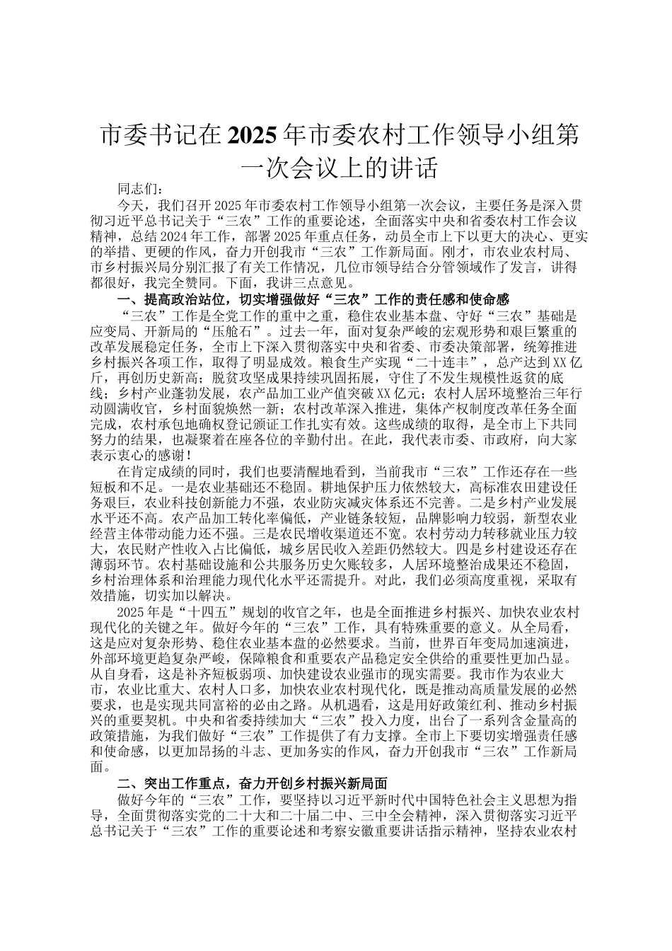 市委书记在2025年市委农村工作领导小组第一次会议上的讲话_第1页