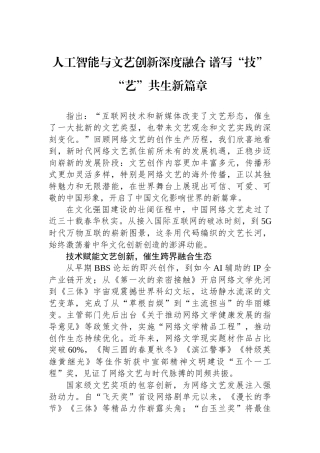 人工智能与文艺创新深度融合+谱写“技”“艺”共生新篇章
