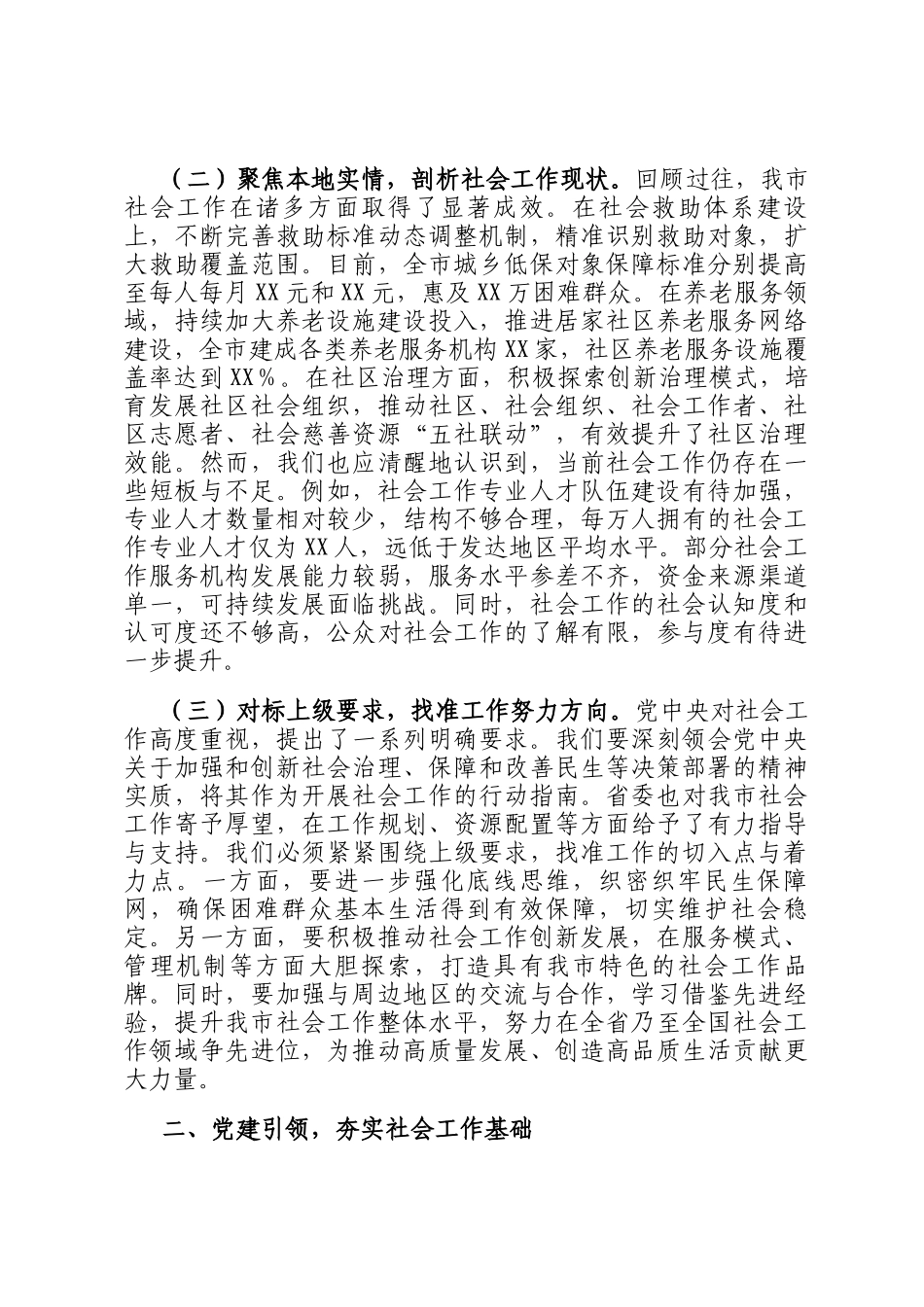市委书记在2025年市委社会工作会议上的讲话_第2页