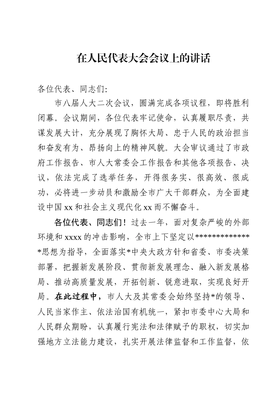 人民代表大会会议上的讲话_第1页