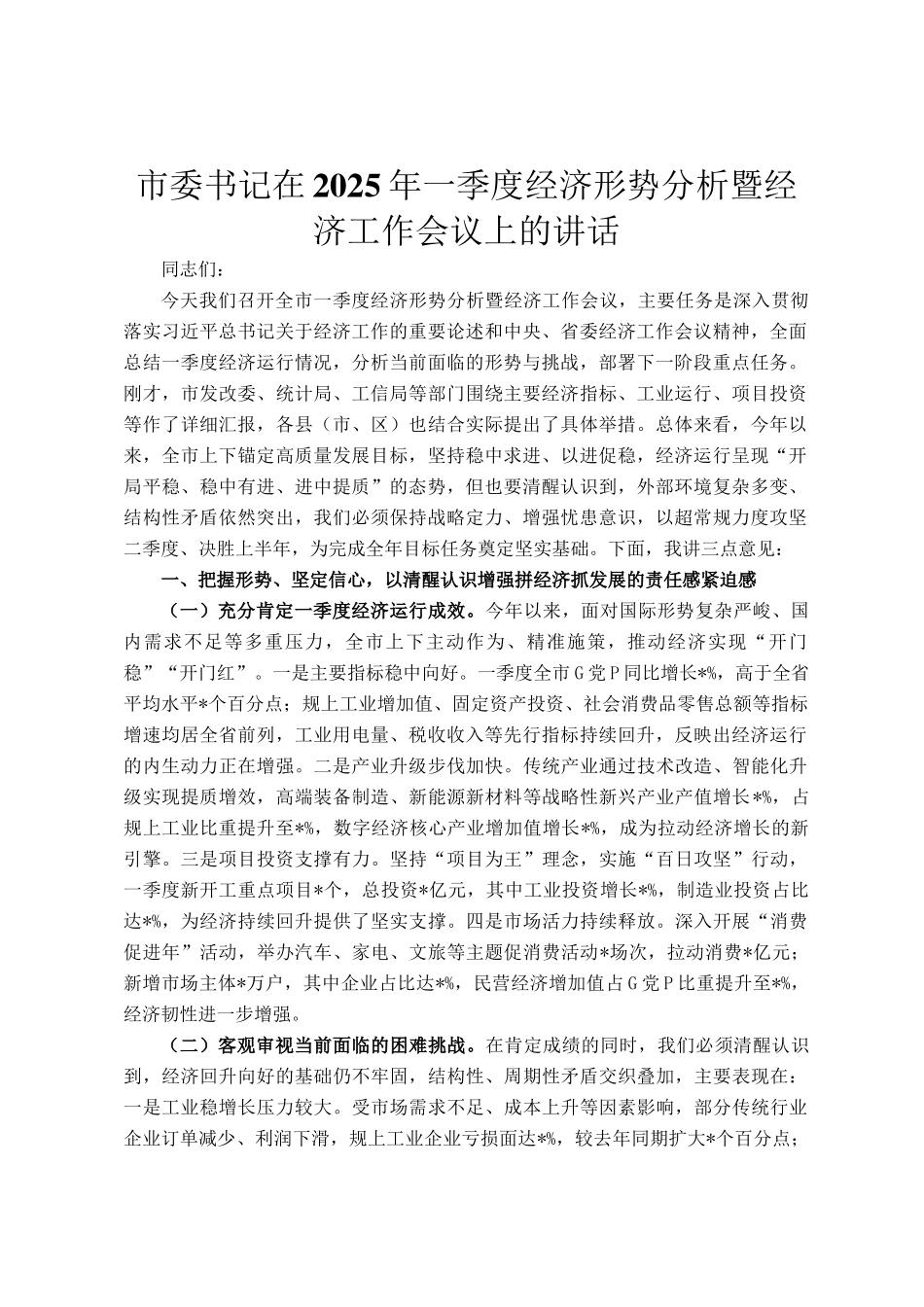市委书记在2025年一季度经济形势分析暨经济工作会议上的讲话_第1页