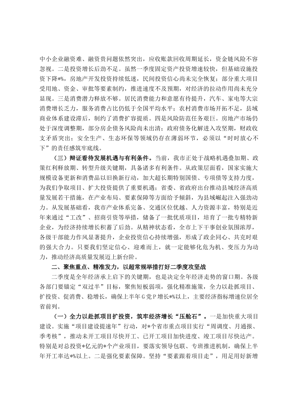 市委书记在2025年一季度经济形势分析暨经济工作会议上的讲话_第2页