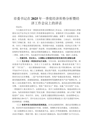 市委书记在2025年一季度经济形势分析暨经济工作会议上的讲话
