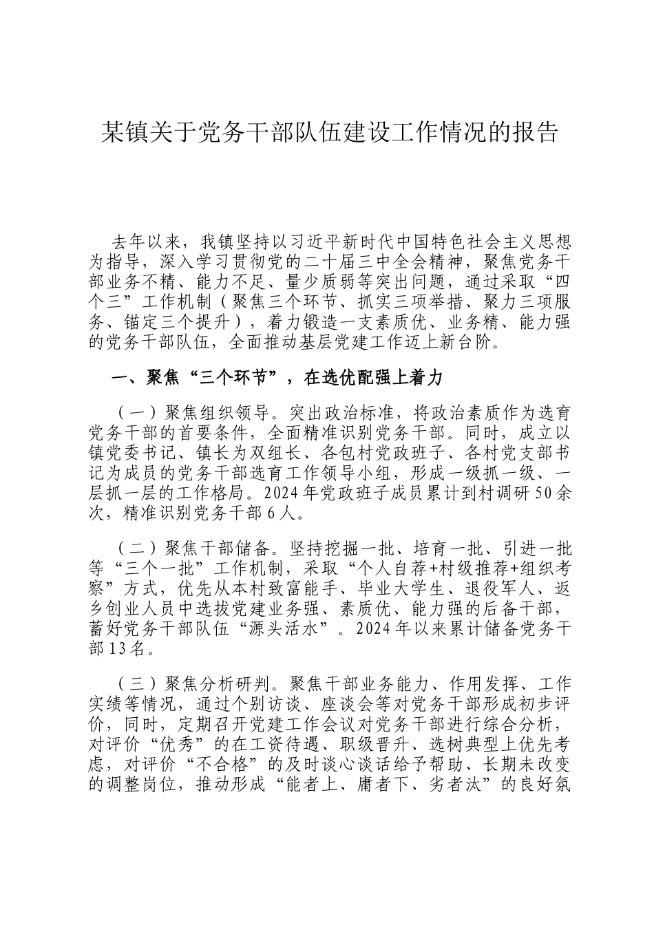 某镇关于党务干部队伍建设工作情况的报告_第1页