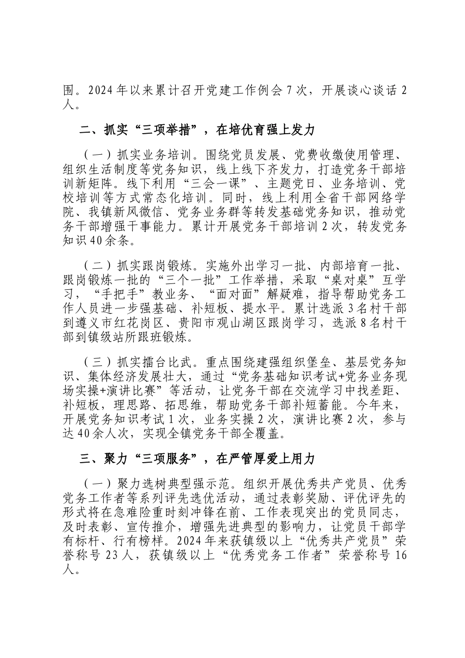 某镇关于党务干部队伍建设工作情况的报告_第2页