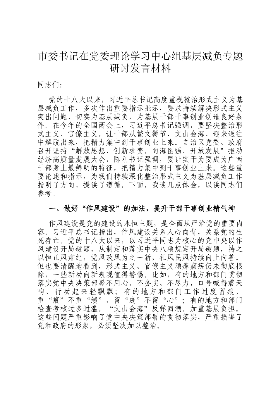 市委书记在党委理论学习中心组基层减负专题研讨发言材料_第1页