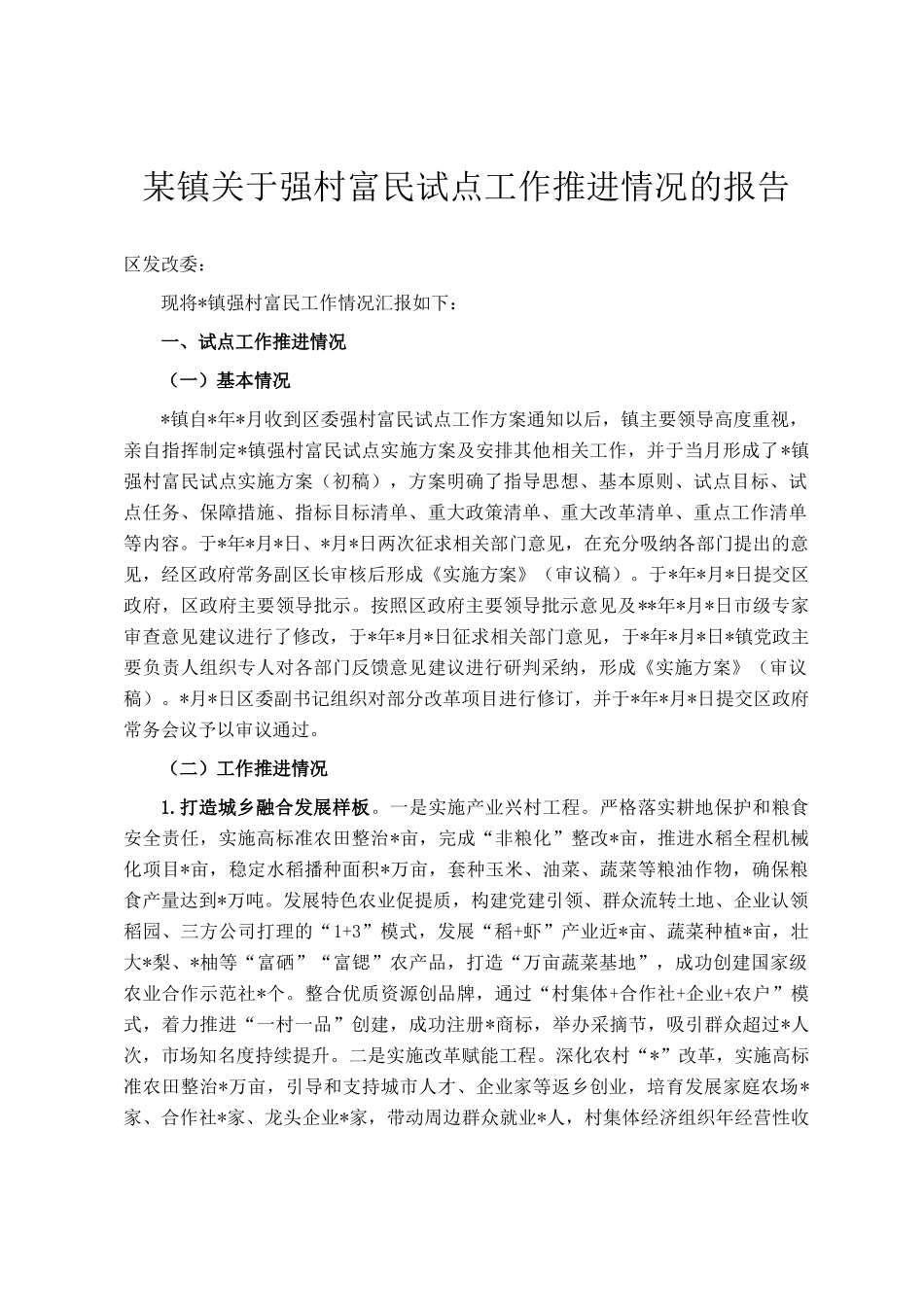 某镇关于强村富民试点工作推进情况的报告_第1页