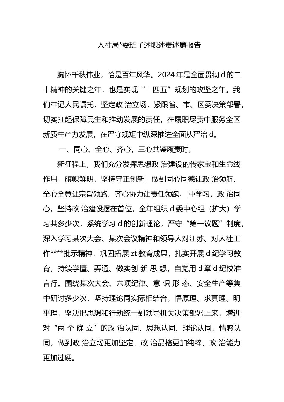 人社局党委班子述职述责述廉报告_第1页