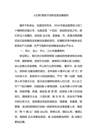 人社局党委班子述职述责述廉报告