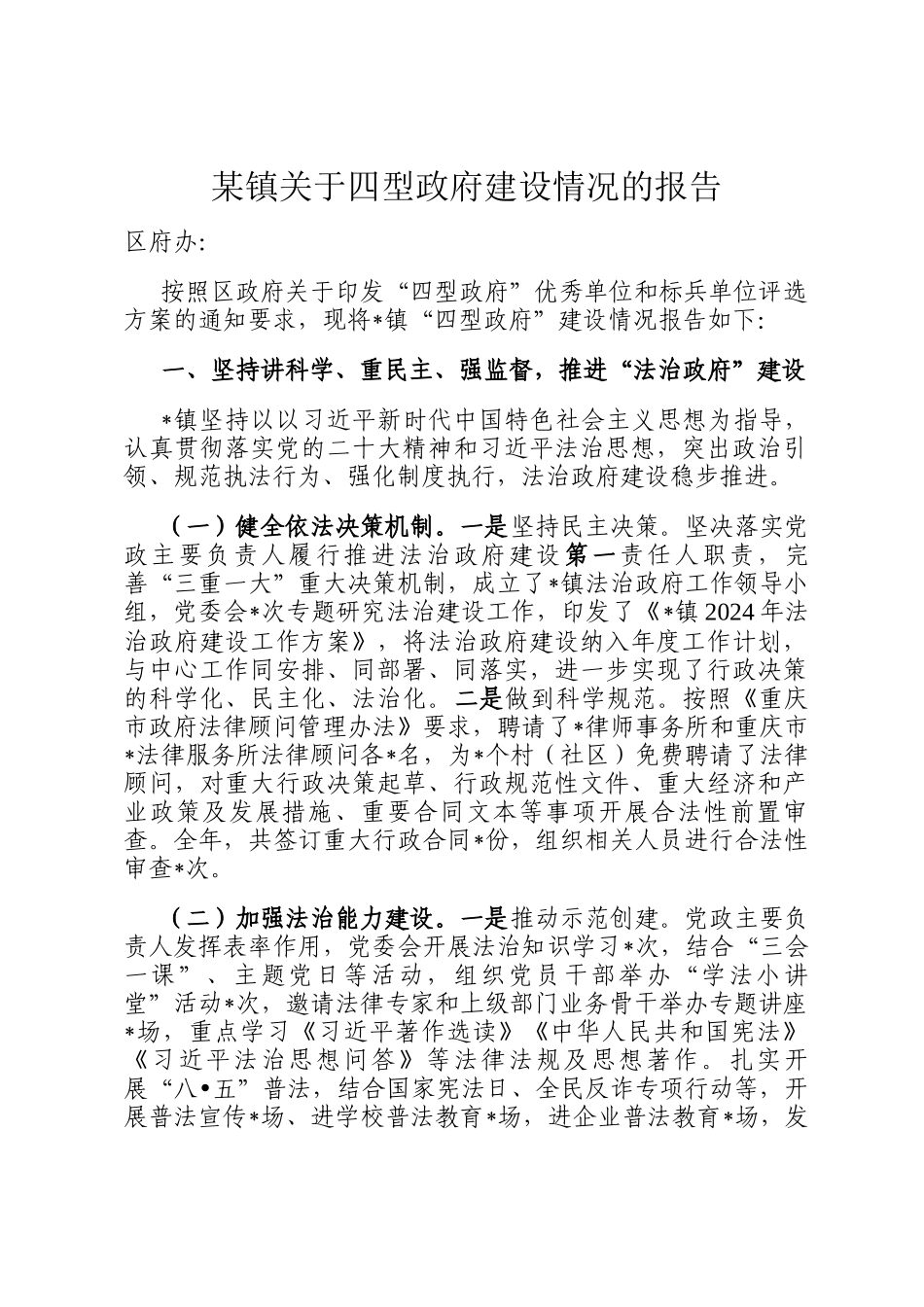 某镇关于四型政府建设情况的报告_第1页