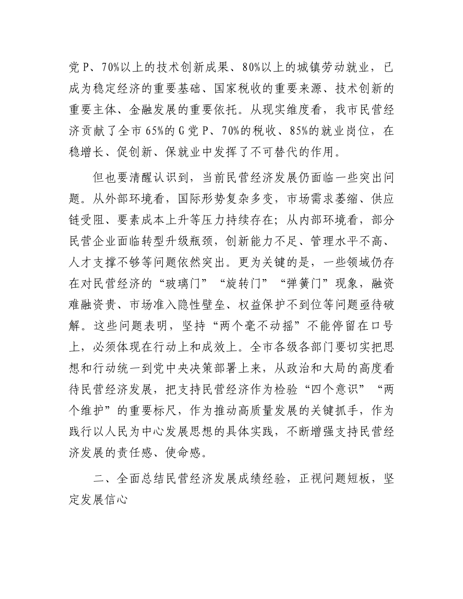 市委书记在坚持和落实“两个毫不动摇”促进民营经济健康发展高质量发展会议上的讲话_第2页