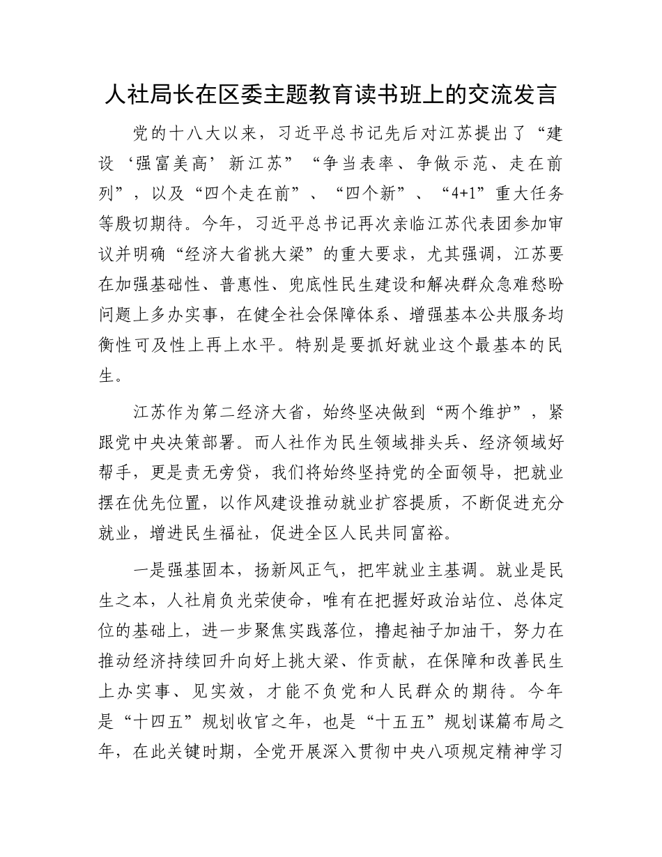 人社局长在区委主题教育读书班上的交流发言_第1页