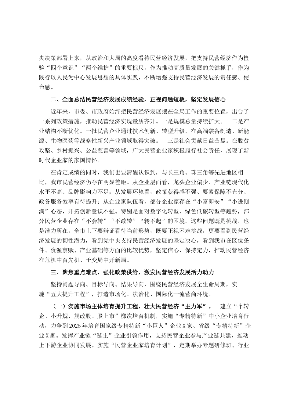 市委书记在坚持和落实两个毫不动摇 促进民营经济健康发展高质量发展会议上的讲话_第2页