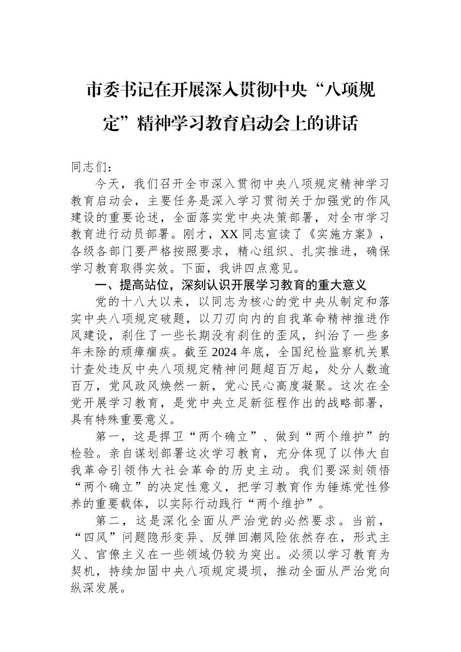 市委书记在开展深入贯彻中央八项规定精神学习教育启动会上的讲话_第1页