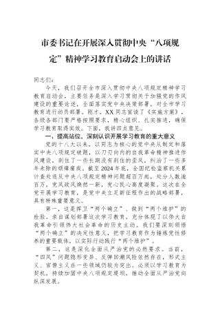 市委书记在开展深入贯彻中央八项规定精神学习教育启动会上的讲话