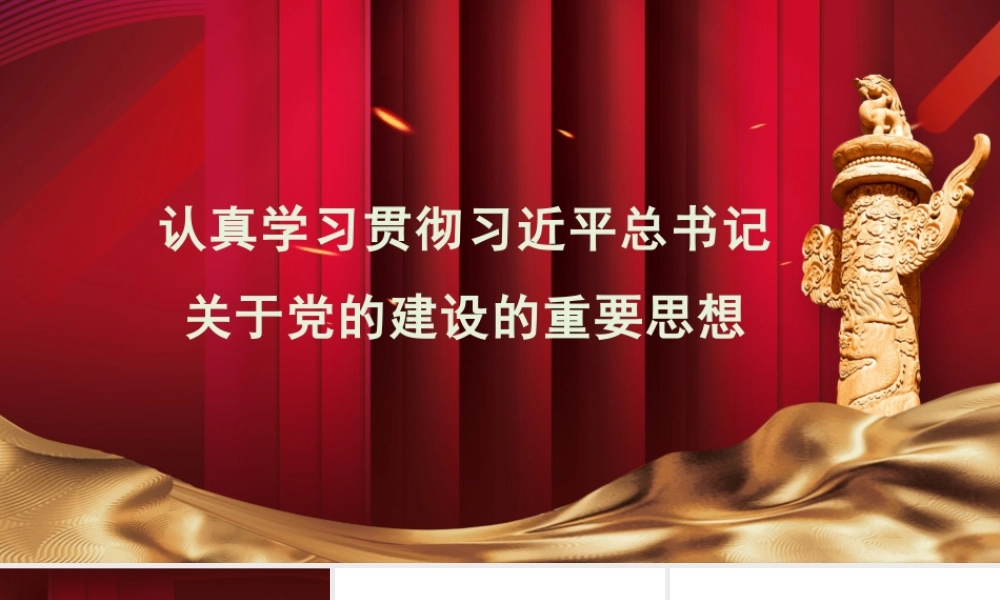认真学习贯彻总书记关于党的建设的重要思想