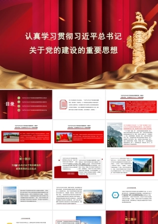 认真学习贯彻总书记关于党的建设的重要思想