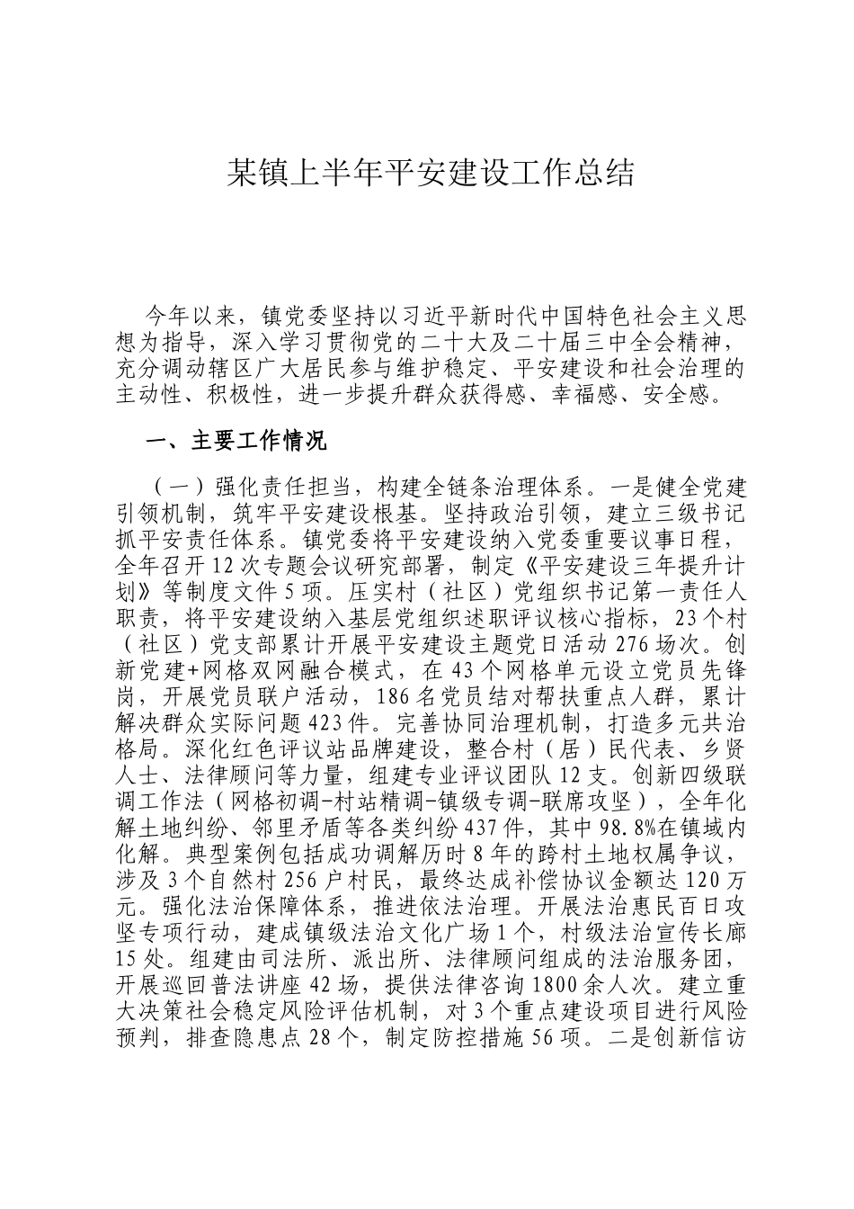 某镇上半年平安建设工作总结_第1页
