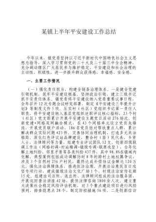 某镇上半年平安建设工作总结