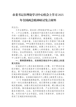 市委书记在理论学习中心组会上学习2025年全国两会精神研讨发言材料