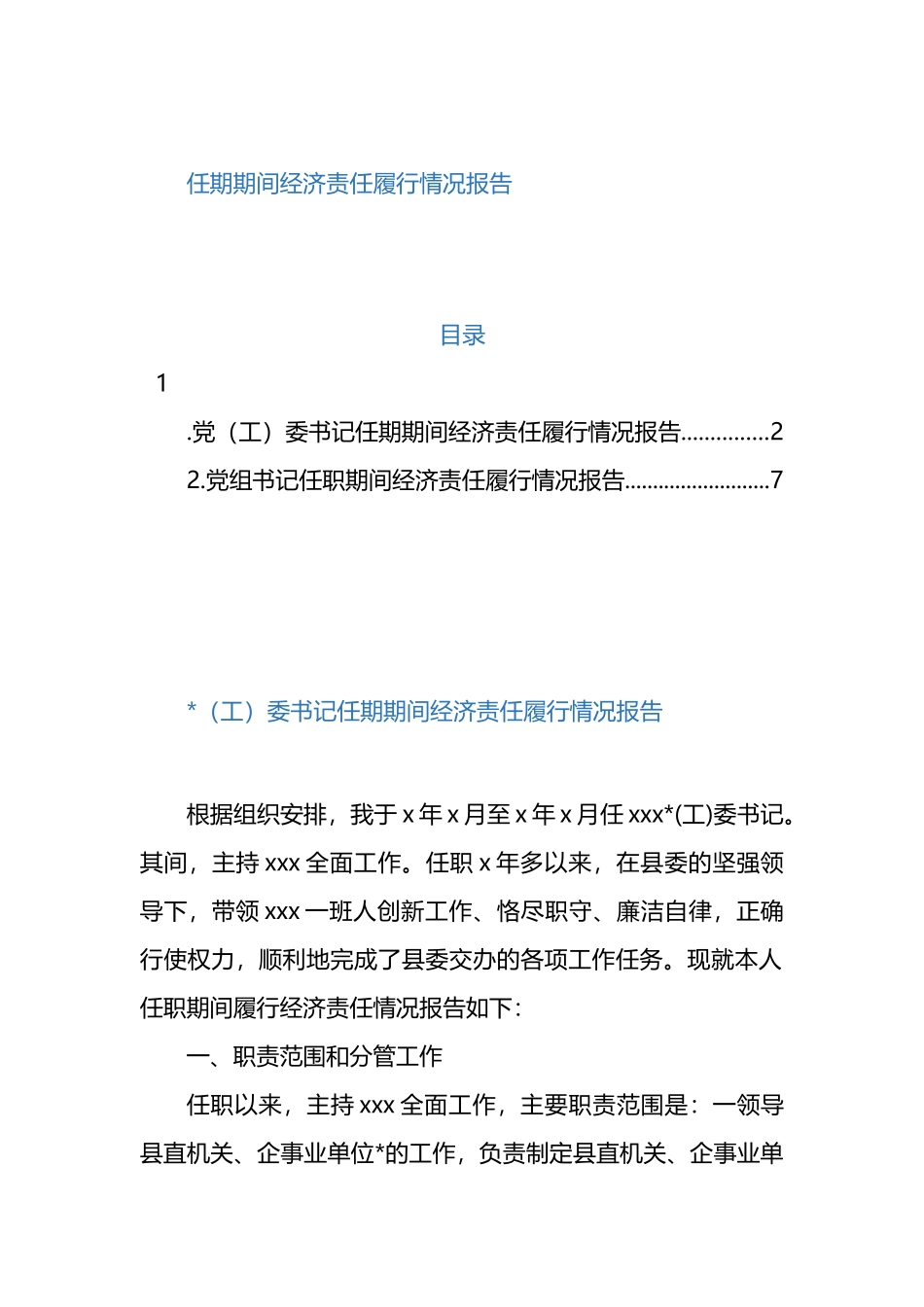 任期期间经济责任履行情况报告（2篇）_第1页