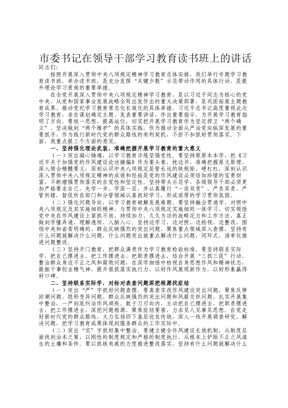 市委书记在领导干部学习教育读书班上的讲话_第1页