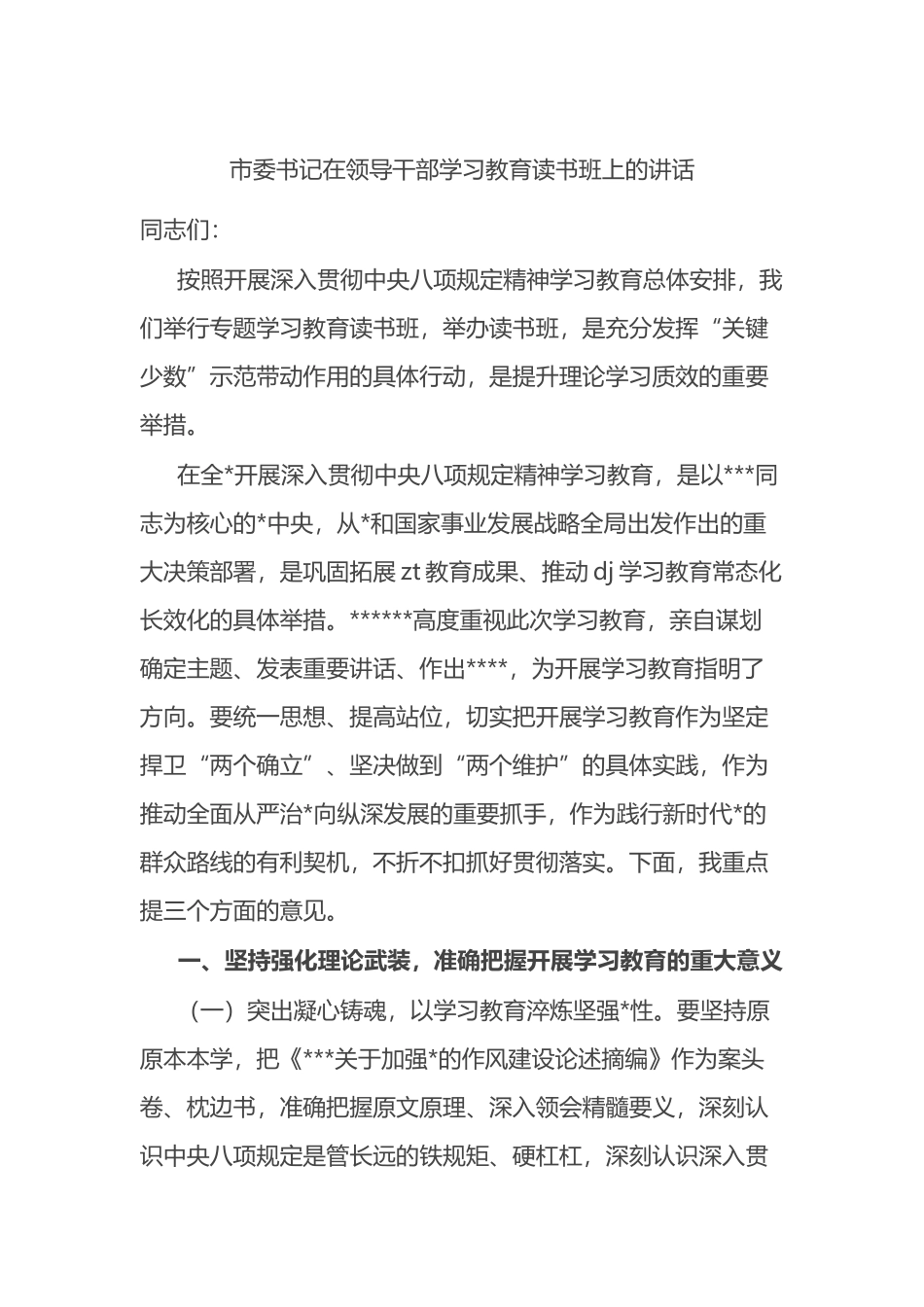市委书记在领导干部学习教育读书班上的讲话八项规定_第1页