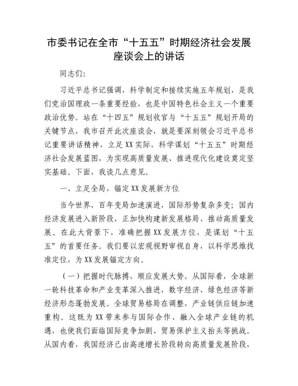 市委书记在全市“十五五”时期经济社会发展座谈会上的讲话_第1页